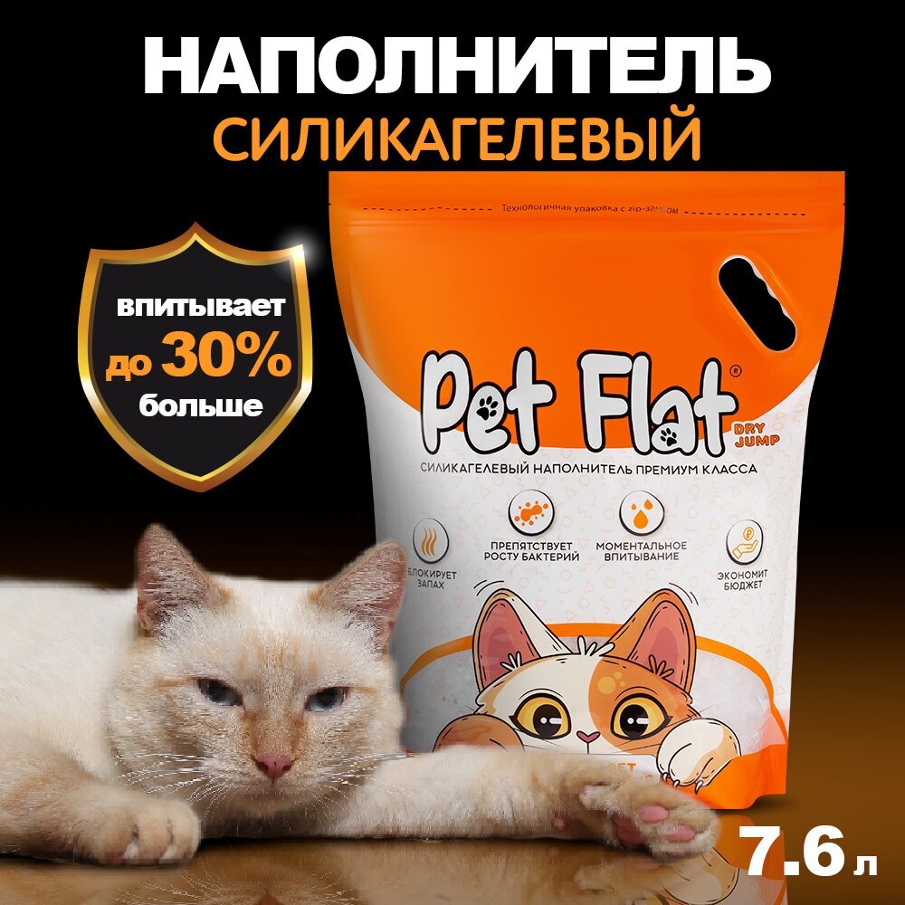 Наполнитель для кошачьего туалета PET FLAT Dry Jump силикагелевый впитывающий 7,6 литра