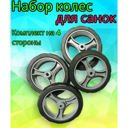 Комплект колес для санок-колясок Ника и подобных 122мм на ось 8 мм, 4 шт комплект колес для санок колясок ника и подобных 122мм на ось 8 мм 4 шт