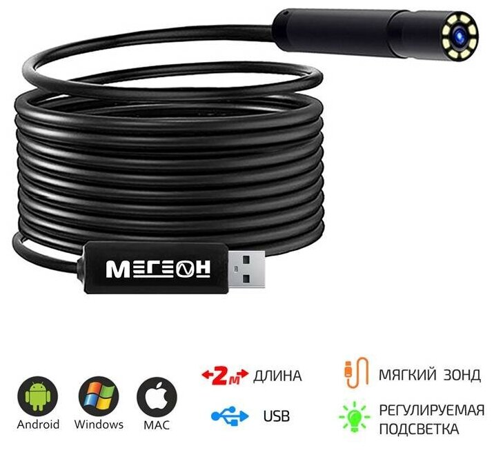 Видеоскоп-Эндоскоп USB 2м мегеон 33020