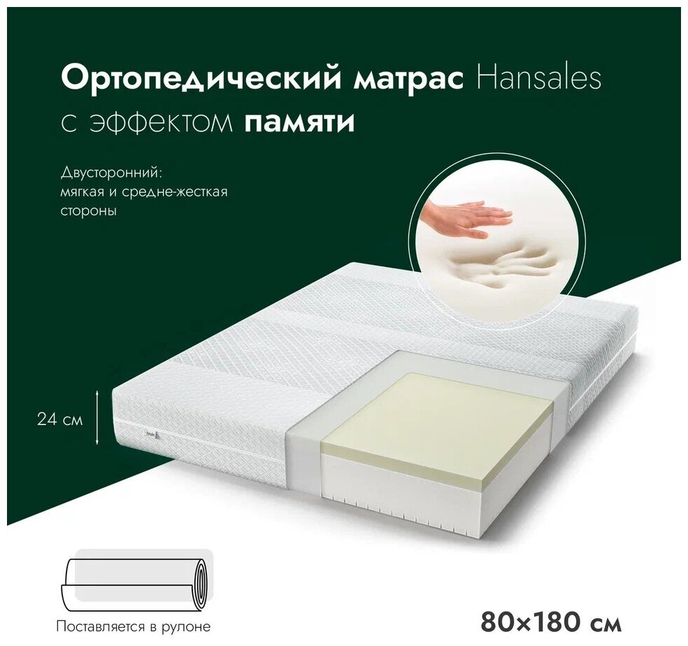 Матрас беспружинный, с эффектом памяти, 80х180 см, Hansales Deluxe, двусторонний, ортопедический, средне-мягкий, анатомический матрац для односпальной кровати