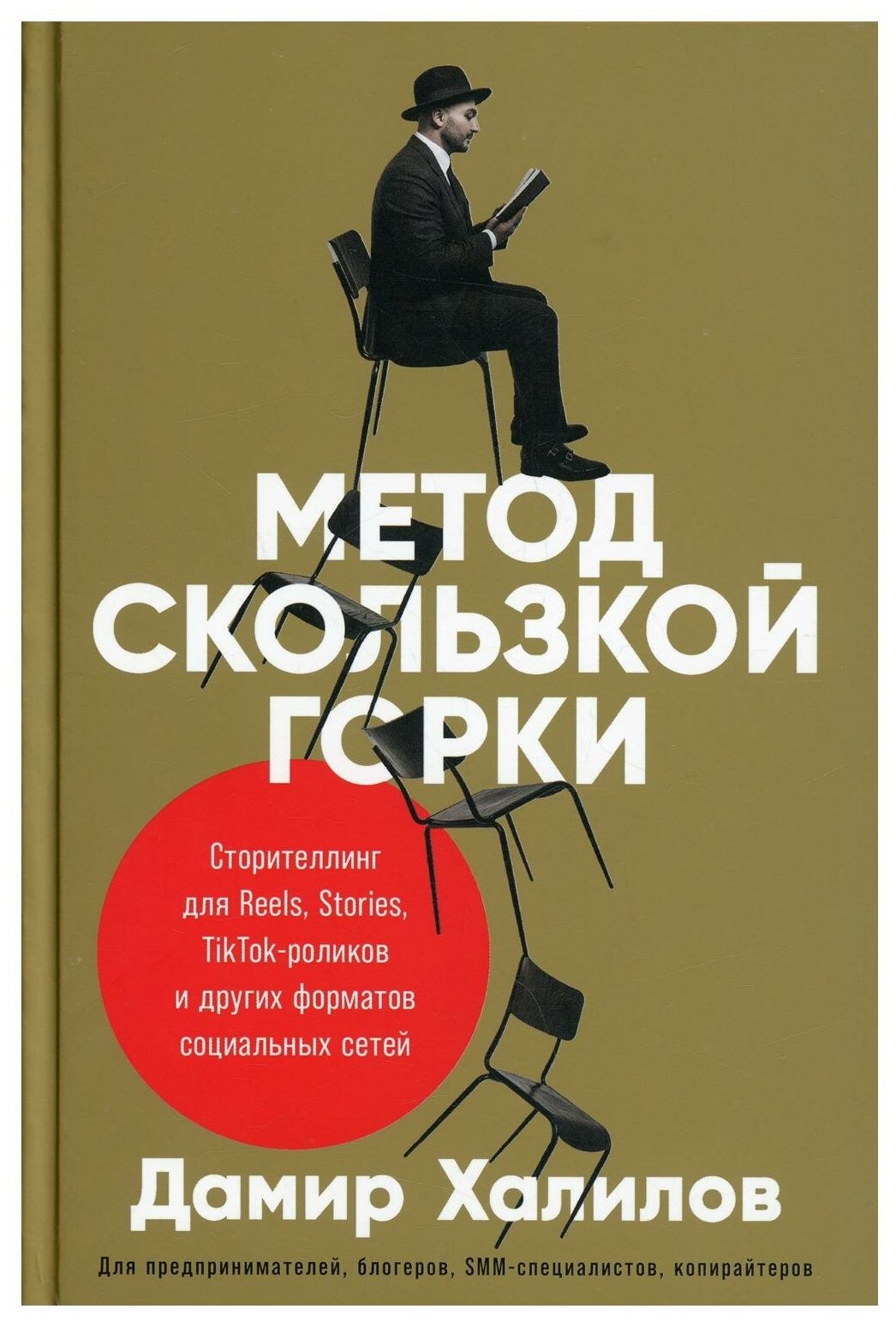 Метод скользкой горки Сторителлинг для Reels Stories TikTok-роликов и других форматов социальных сетей - фото №1