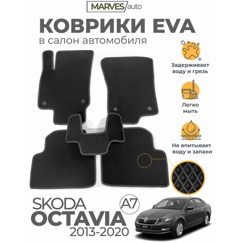 Коврики EVA (ЭВА, ЕВА) в салон автомобиля Skoda Octavia A7 2013-2020 г, комплект 5 шт, черный ромб/темно-серый кант