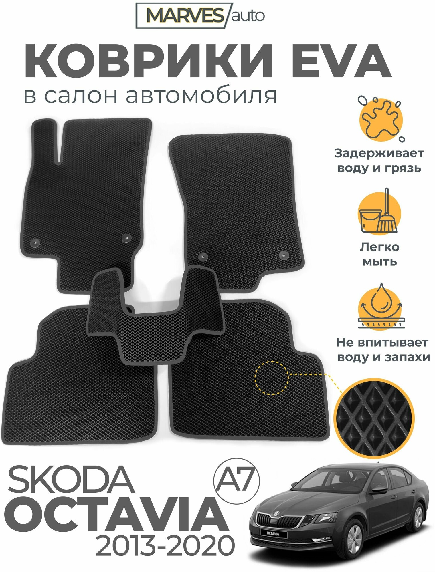 Коврики EVA (ЭВА, ЕВА) в салон автомобиля Skoda Octavia A7 2013-2020 г, комплект 5 шт, черный ромб/темно-серый кант