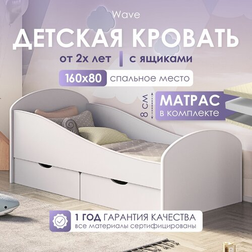 Кровать детская от 2 лет 160х80 см с 2 ящиками и матрасом, цвет Белый, с защитными бортиками, кровать односпальная подростковая, тахта кровать