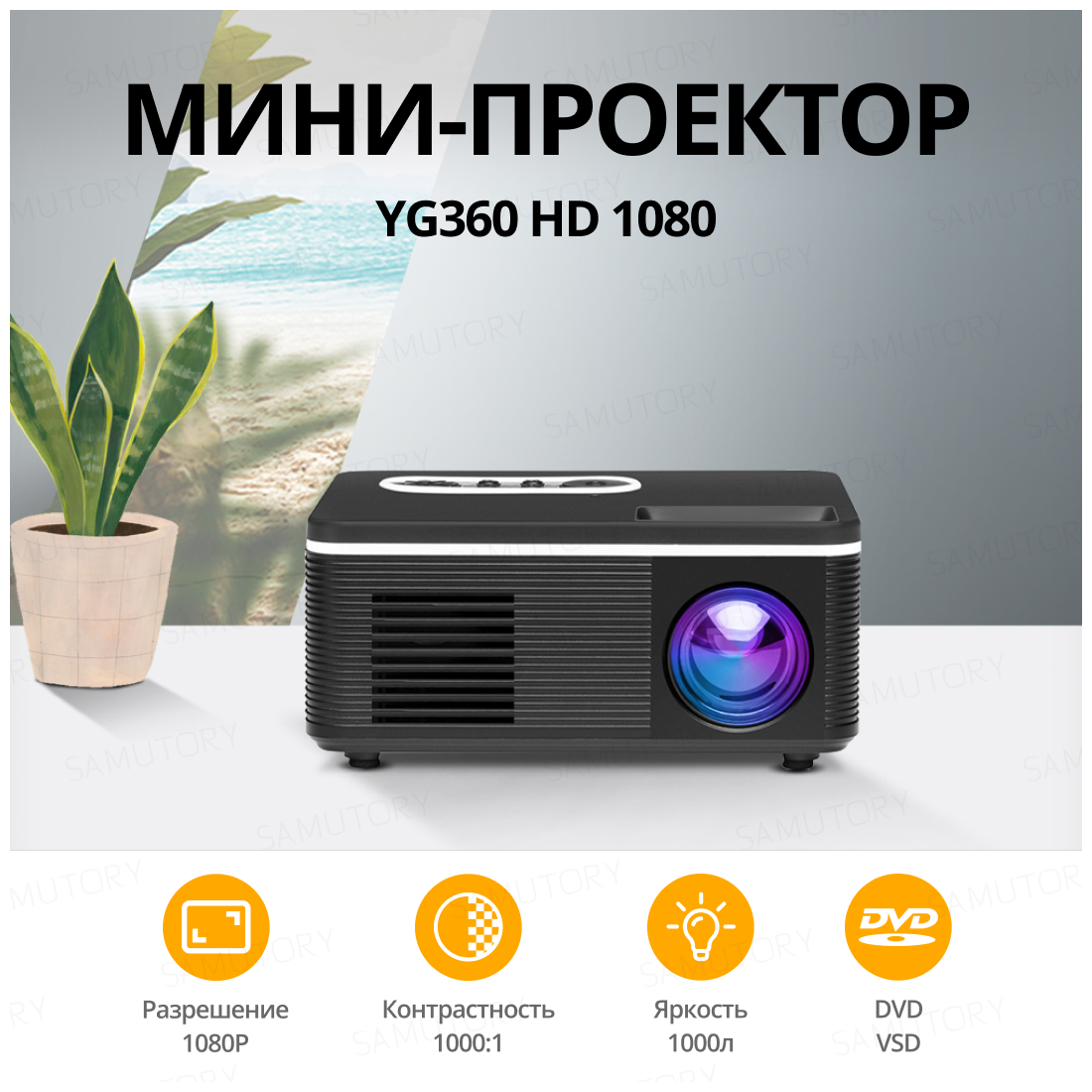 Портативный проектор YG360 HD 1080 Black