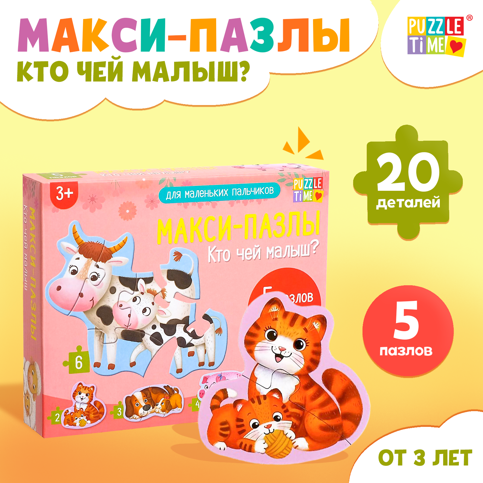 Макси- пазлы "Кто чей малыш", 5 пазлов, 20 деталей, Puzzle Time