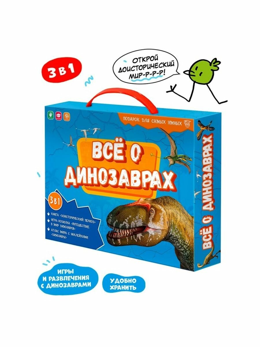 Подарочный набор для самых умных "Все о динозаврах"