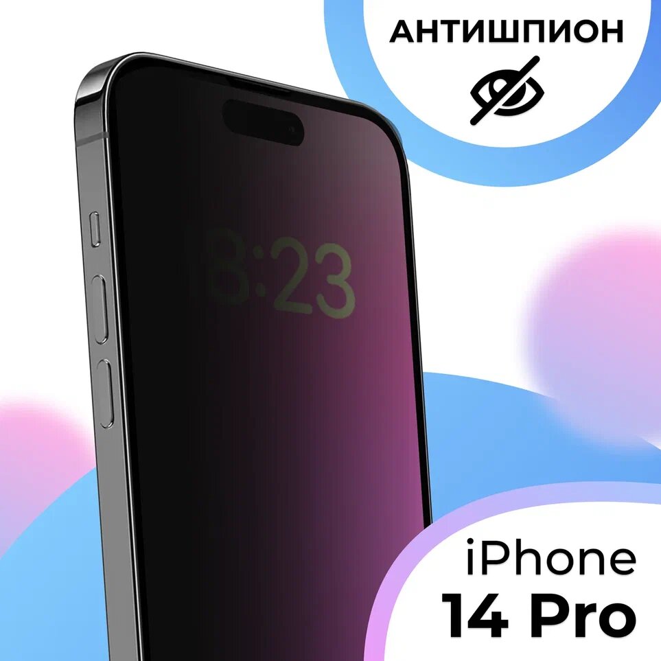 Противоударное стекло Антишпион для смартфона Apple iPhone 14 Pro / Полноэкранное защитное стекло с олеофобным покрытием на телефон Эппл Айфон 14 Про