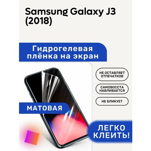 Матовая Гидрогелевая плёнка, полиуретановая, защита экрана Samsung Galaxy J3 (2018) защитная гидрогелевая пленка для samsung galaxy j3 2018 на экран матовая антибликовая