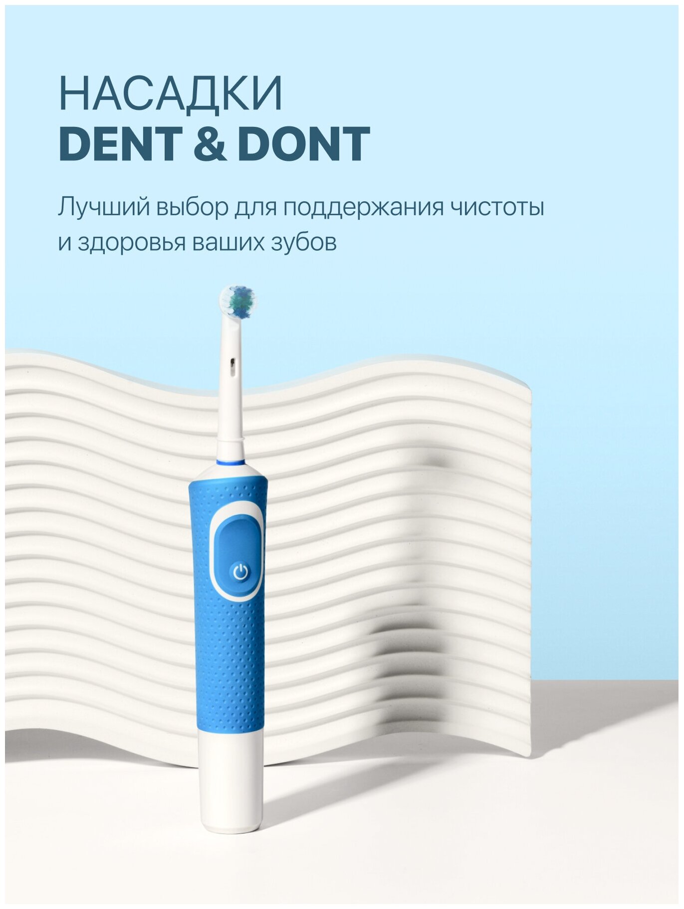 Насадки на зубную щетку oral-b, DENT & DONT, Насадки для зубной щетки, 4 шт. - фотография № 3