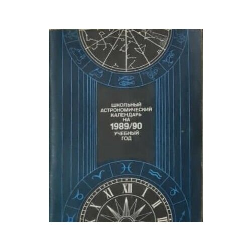 Школьный Астрономический календарь на 1989/90 учебный год