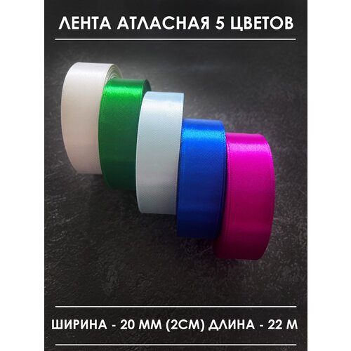 Лента атласная упаковочная 20 мм (набор 5 шт) белая голубая зеленая синяя сиреневая