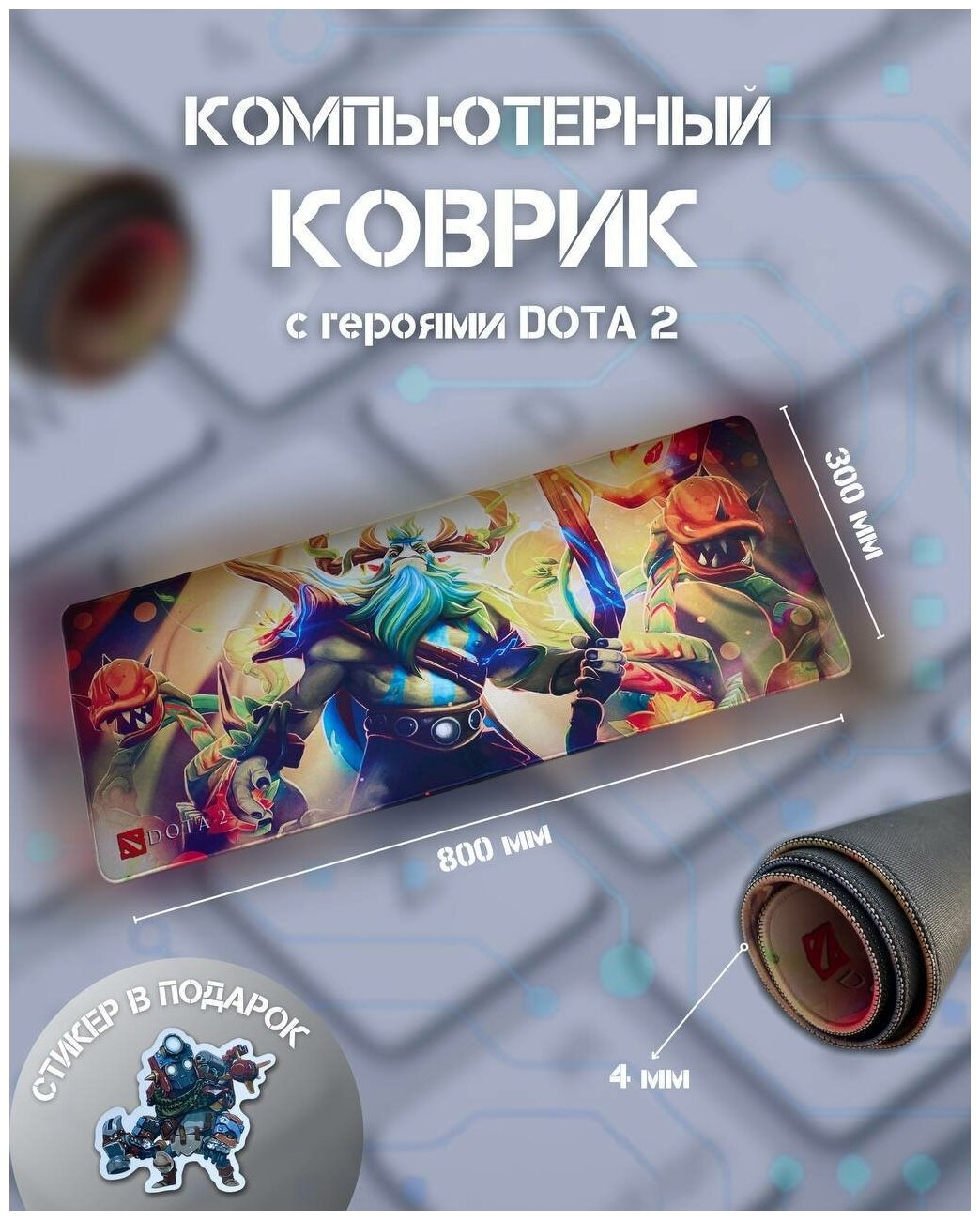 DOTA 2 коврик: Дота 2 хускар / Компьютерный коврик для мыши ПК клавиатуры игровой утолщенный большой антискользящий на стол подарок Дота 2