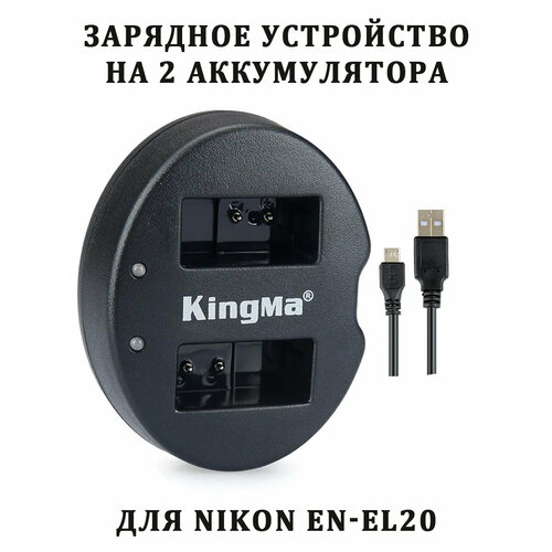 Зарядное устройство KingMa на 2 аккумулятора Nikon EN-EL20