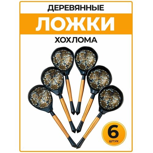 Ложки деревянные музыкальные хохлома, русские сувениры, народные музыкальные инструменты для взрослых и детей, ручная авторская роспись, 6 шт.