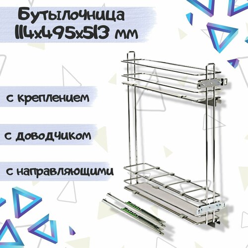 Бутылочница выдвижная для кухни в шкаф 150мм 114х495х513 с деревянным дном, с креплением фасада с направляющими, с доводчиком, хром