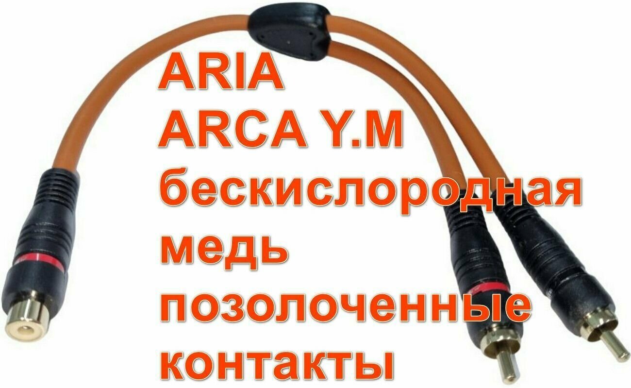 Межблочный кабель Y - коннектор из безкислородной меди 1 штука RCA адаптер Y ARIA ARCA Y.M 2 папа -> 1 мама