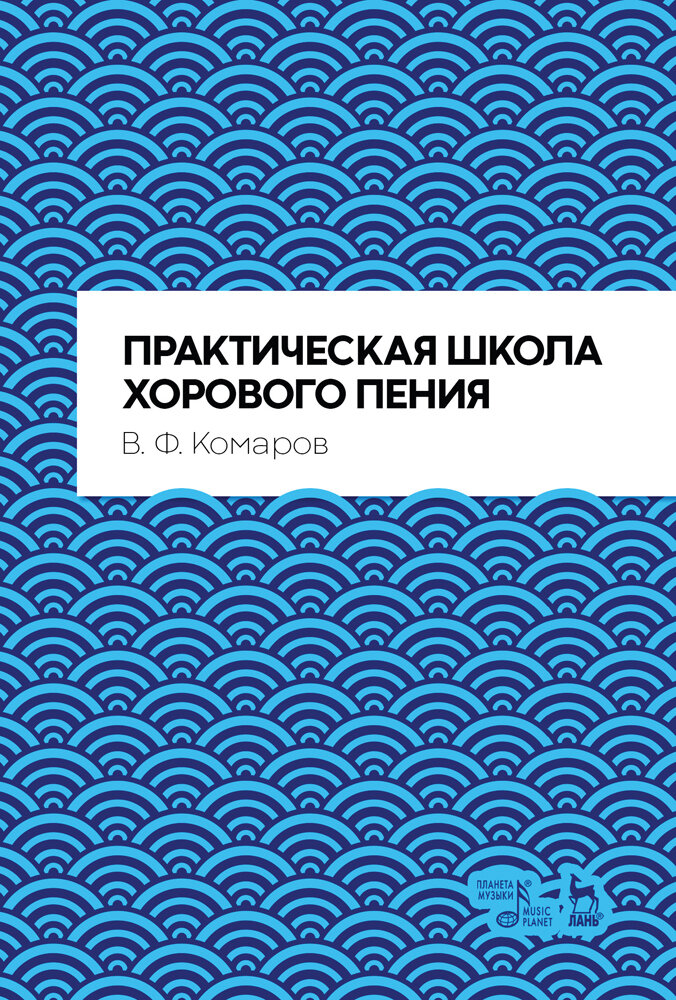 Комаров В. Ф. "Практическая школа хорового пения"