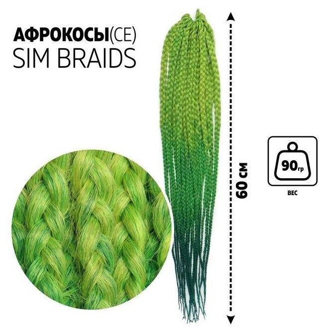 SIM-BRAIDS Афрокосы, 60 см, 18 прядей (CE), цвет светло-зелёный/зелёный/ультрамарин(#FR-31)