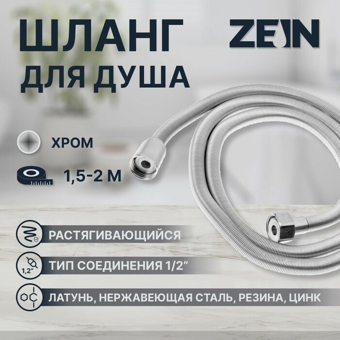 ZEIN Душевой шланг ZEIN Z45PS, растягивающейся, 150-200 см, гайки металл 1/2", нержавеющая сталь 548239