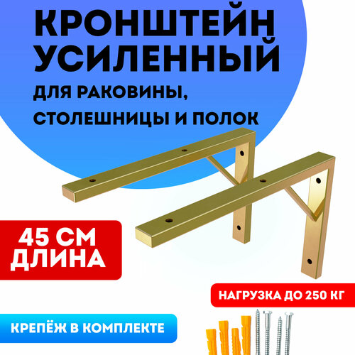 Кронштейны усиленные для раковины, столешницы цвет золотой 45 см