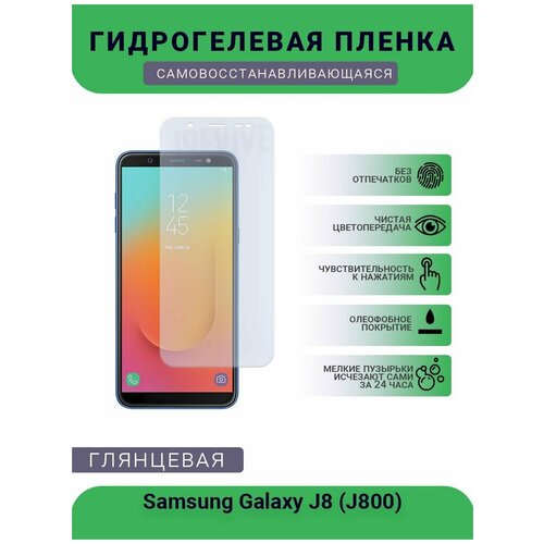 Гидрогелевая защитная пленка для телефона Samsung Galaxy J8 (J800), глянцевая