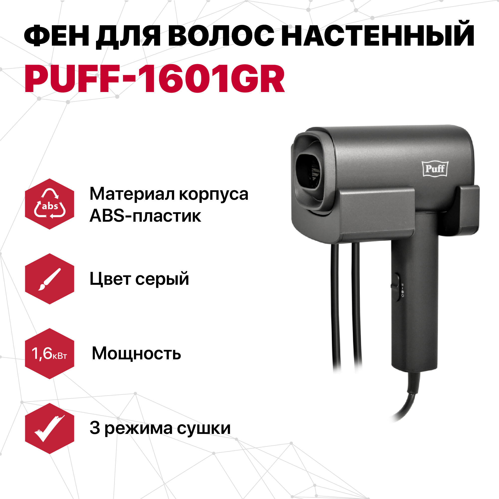 Фен для волос настенный "Puff-1601Gr", серый матовый 1600Вт - фотография № 1