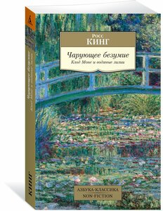 Книга Чарующее безумие. Клод Моне и водяные лилии