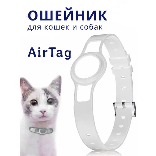 Ошейник для домашних животных для AirTag белый