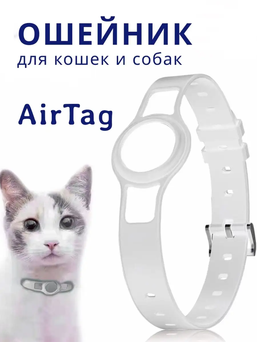 Ошейник для домашних животных для AirTag белый