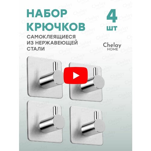 Chelay Home / Крючки для ванной комнаты самоклеящиеся