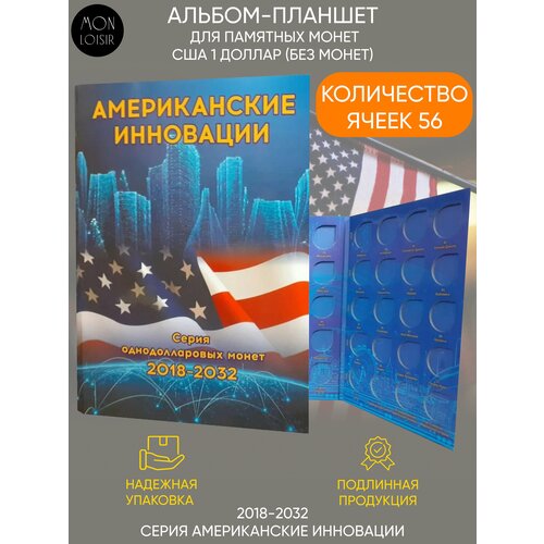 Альбом-планшет для памятных монет 1 доллар Американские инновации. США, 2018-2032 гг.