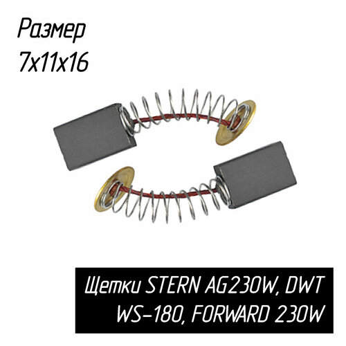 ушм dwt ws22 180 t 2200 вт 180 мм Угольные щетки AEZ для болгарок STERN AG230, УШМ DWT WS-180, FORWARD 230 мм и других угловых шлифмашин, 7х11х16 мм