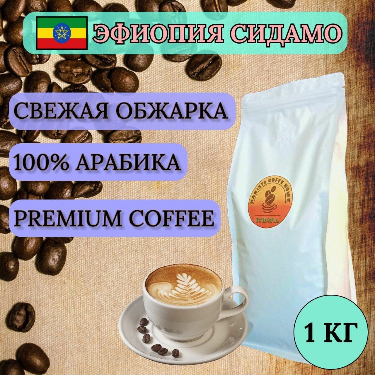 Кофе в зернах 1 кг, средняя обжарка, Эфиопия Сидамо