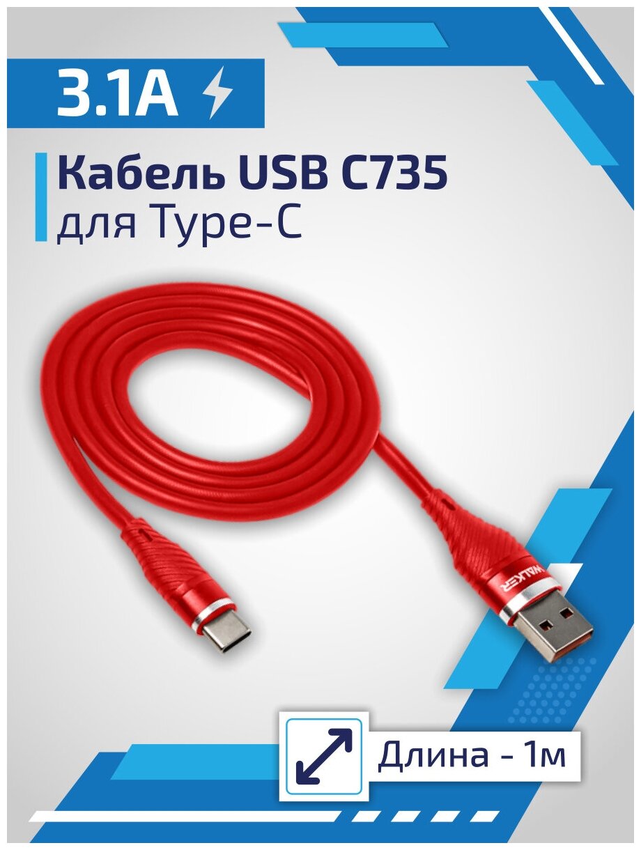 Кабель для зарядки Type-C - USB WALKER C735, 3.1 А, быстрый заряд, 1 м, силиконовая оплетка, красный / шнур usb питания для телефона android