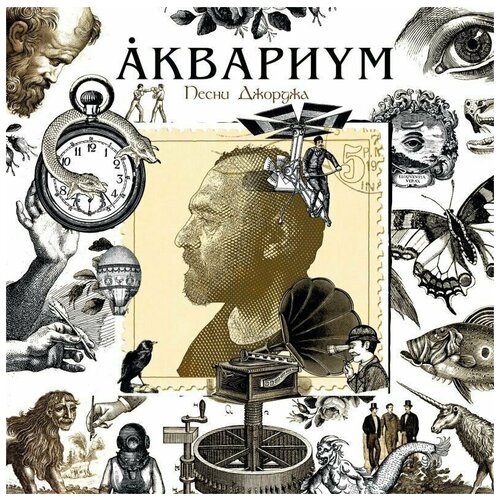 Аквариум - Песни Джорджа