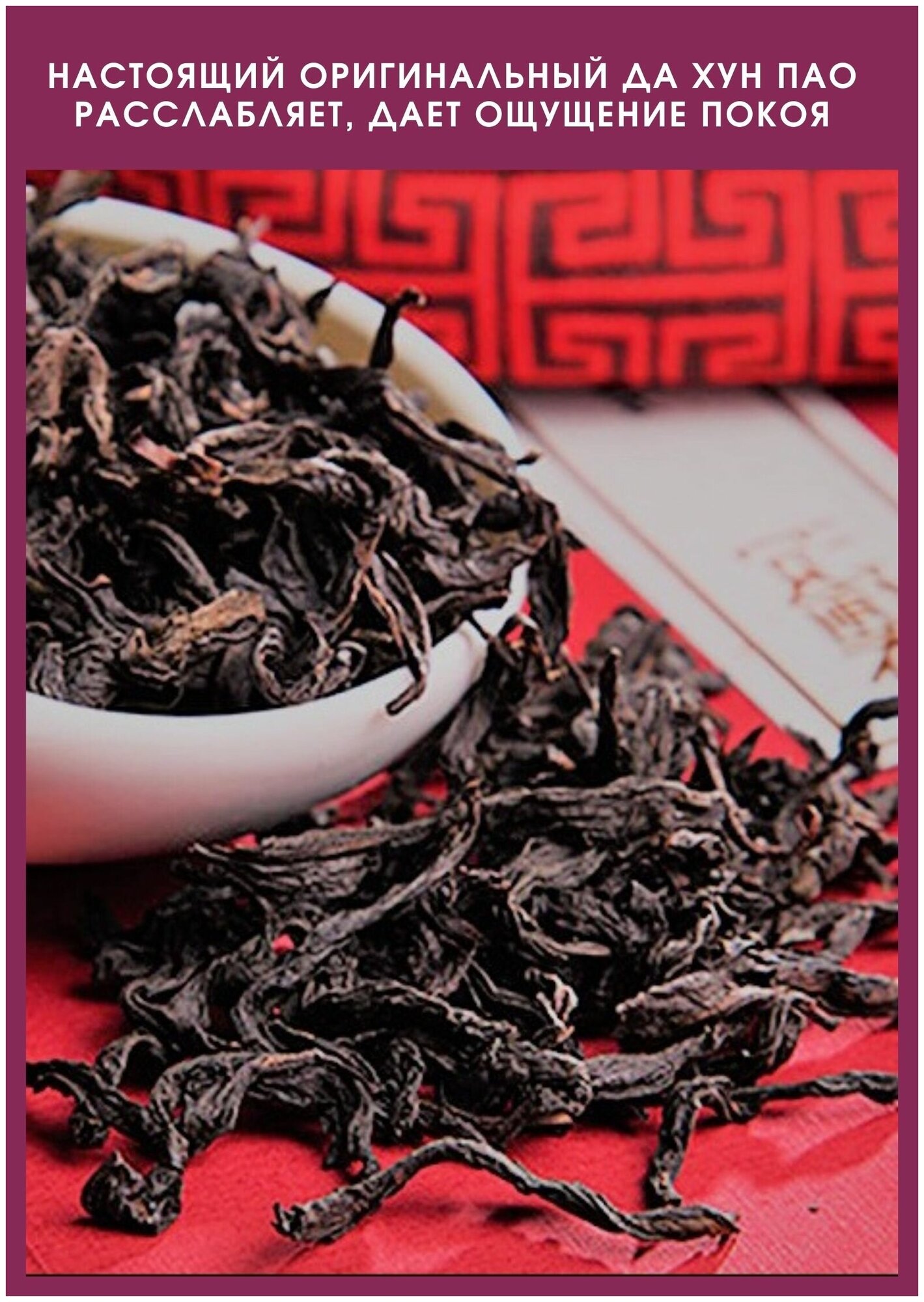 Китайский Улун Да Хун Пао Большой Красный Халат крупнолистовой рассыпной подарочный черный чай пуэр - фотография № 4