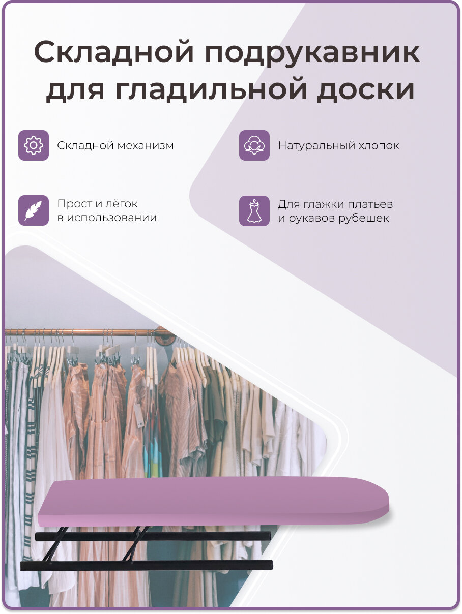 Волжаночка Подрукавник для гладильной доски складной, 10 х 43 см, фиолетовый