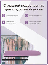 Волжаночка Подрукавник, рукав для глажки складной, размер 43х10 см., цвет фиолетовый