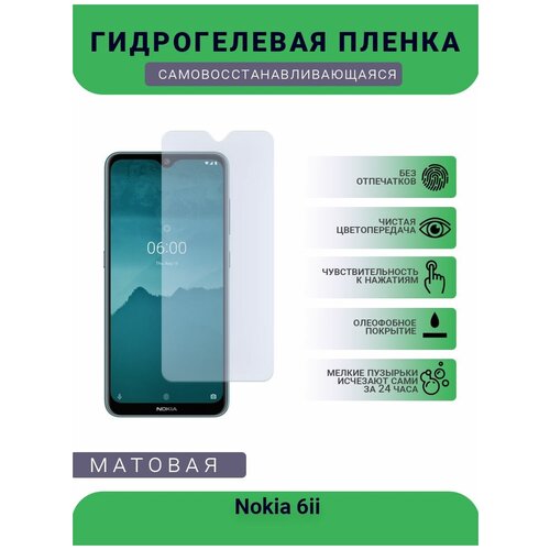 Гидрогелевая защитная пленка для телефона Nokia 6ii, матовая, противоударная, гибкое стекло, на дисплей гидрогелевая защитная пленка для телефона nokia g50 матовая противоударная гибкое стекло на дисплей