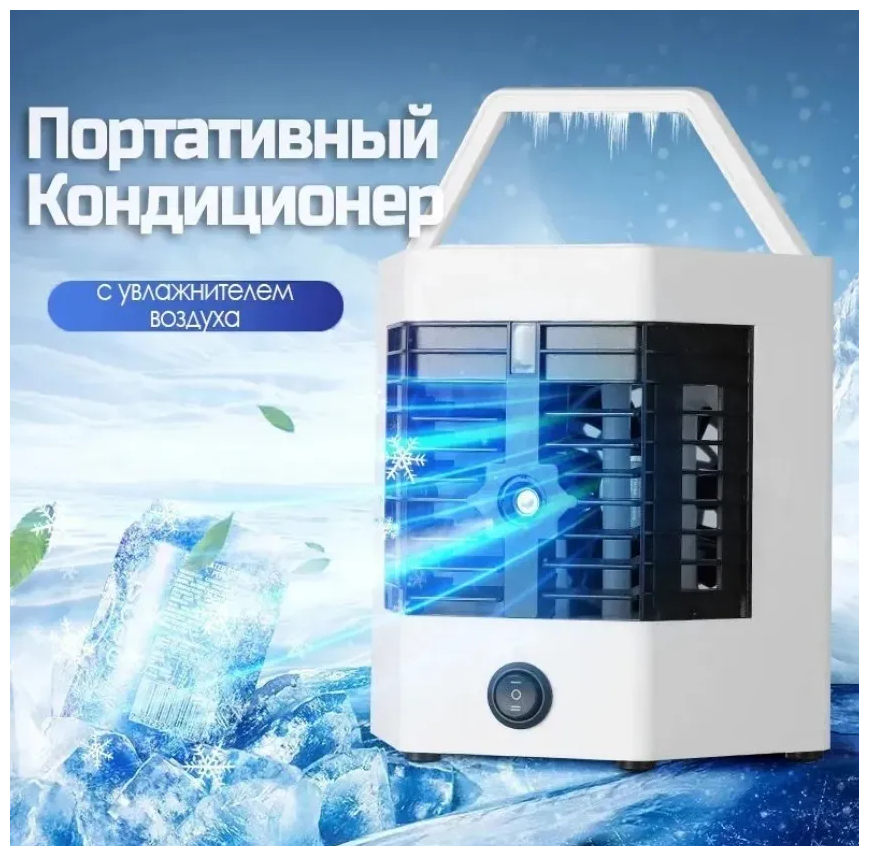 Мини кондиционер Subor Arctic Cool Ultra Pro / мобильный кондиционер для дома с увлажнителем воздуха и картриджами для льда - фотография № 2