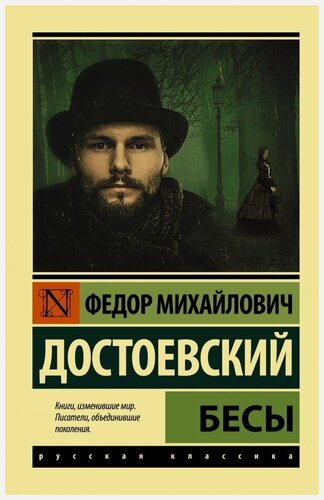 Изображение товара Бесы