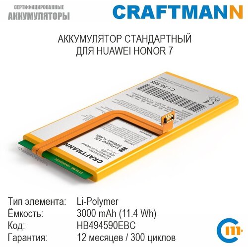 Аккумулятор Craftmann 3000 мАч для HUAWEI HONOR 7 (HB494590EBC)