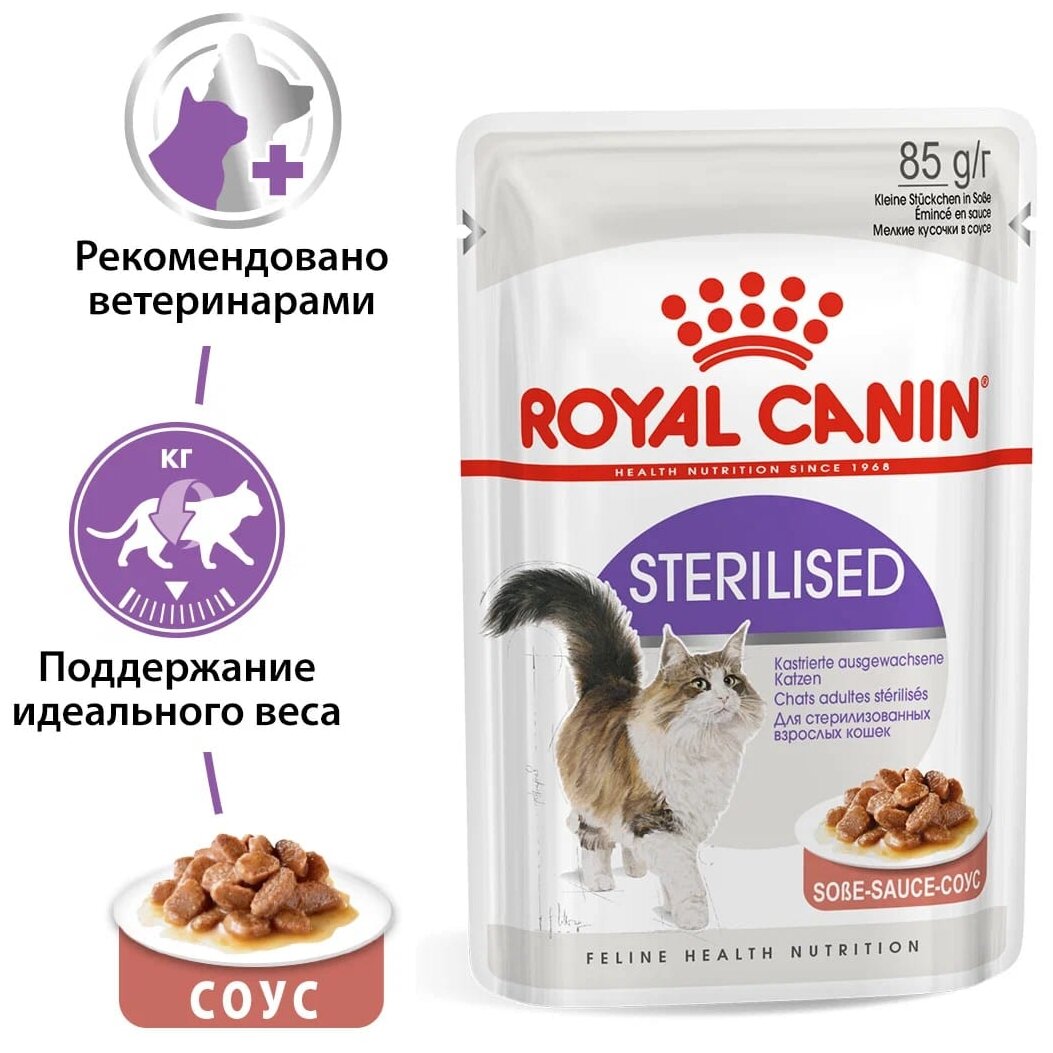 корм для стерилизованных кошек Royal Canin Sterilised (в соусе) 20 шт. х 85 г (кусочки в соусе) - фотография № 2
