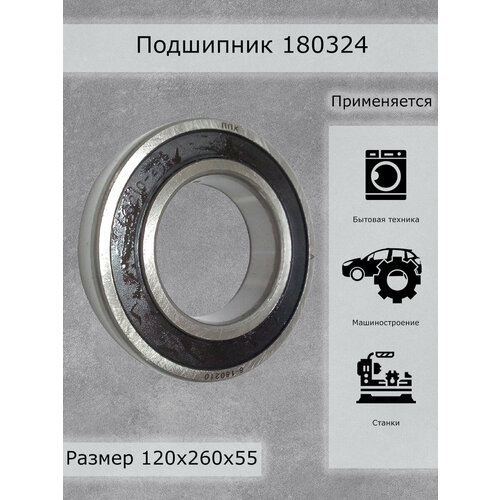 Подшипник 180324 ППК