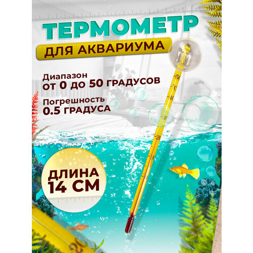 Термометр тонкий для аквариума от о до 50 градусов