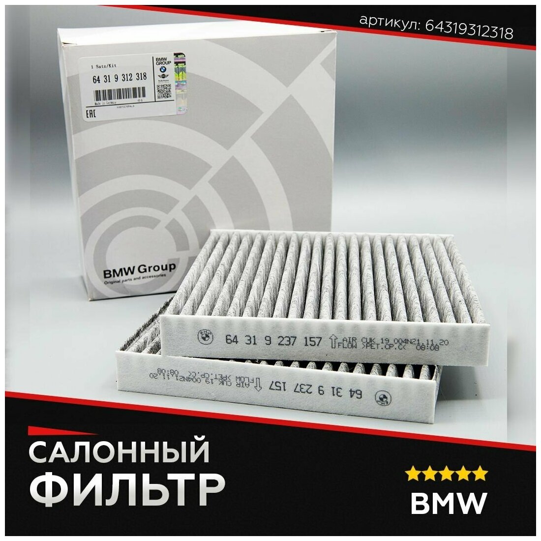 Салонный фильтр для BMW 64319312318 БМВ