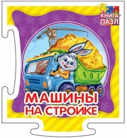 Книга-пазл ND Play Машины на стройке, 8 страниц, бумага, картон (978-5-0010-7268-3)