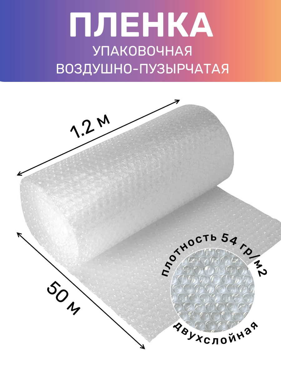 Пленка воздушно пузырчатая в рулоне 1.2х50 м, упаковочная 54 г/м2, пузырьковая двухслойная
