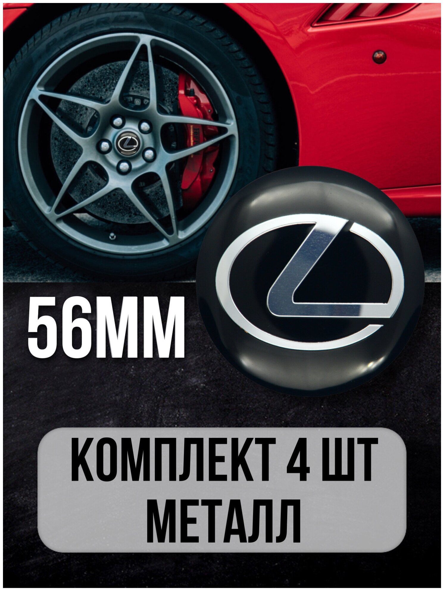 Наклейки на диски автомобильные Mashinokom с логотипом Lexus D-56 mm